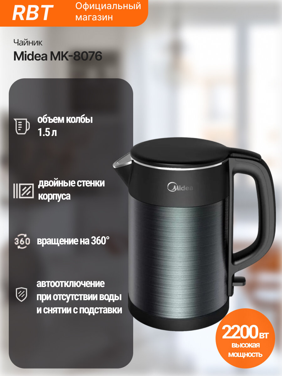 Электрический чайник Midea MK-8076, нержавеющая сталь, 2200Вт
