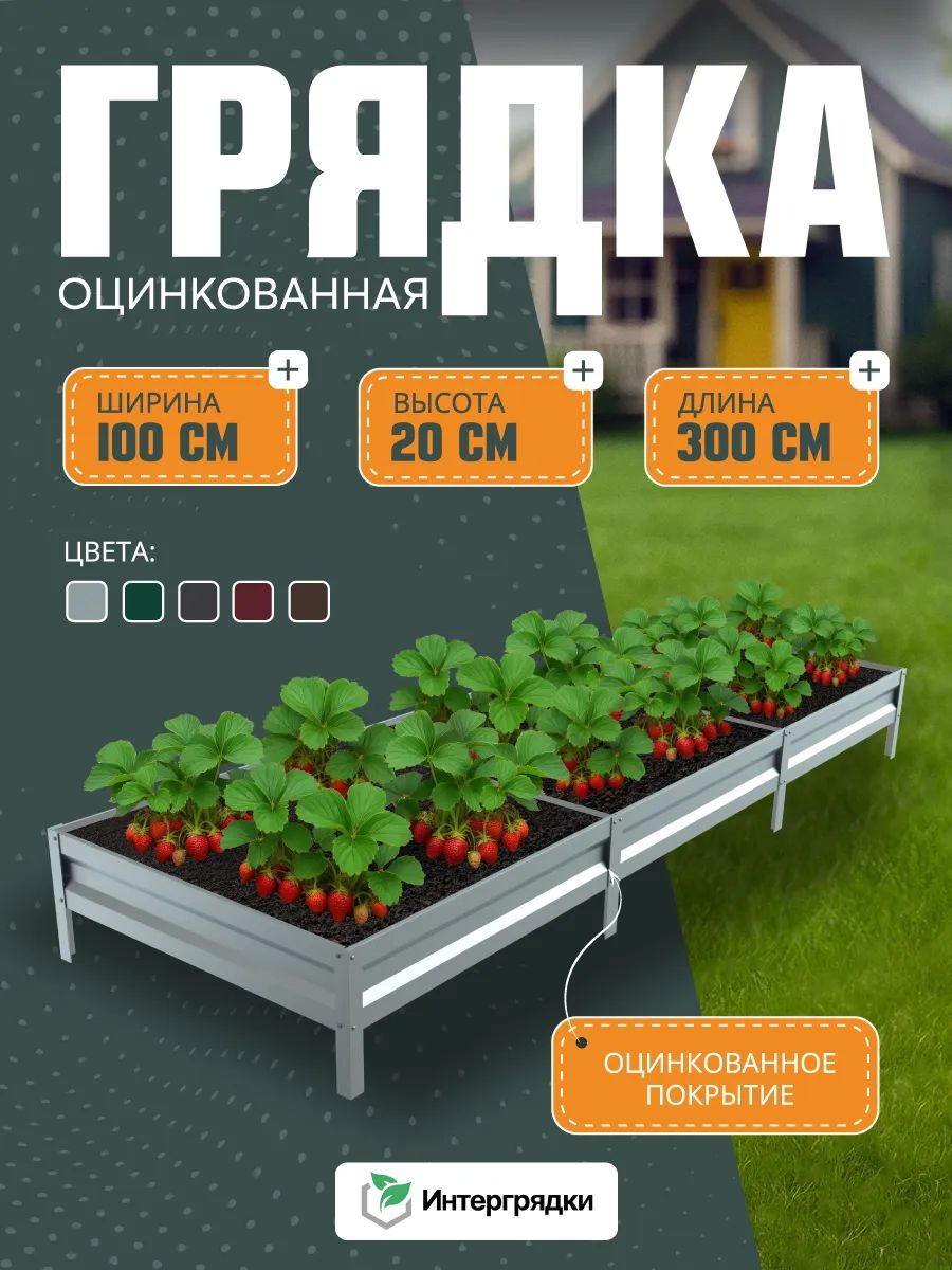 Грядка оцинкованная 3х1,0х0,2м