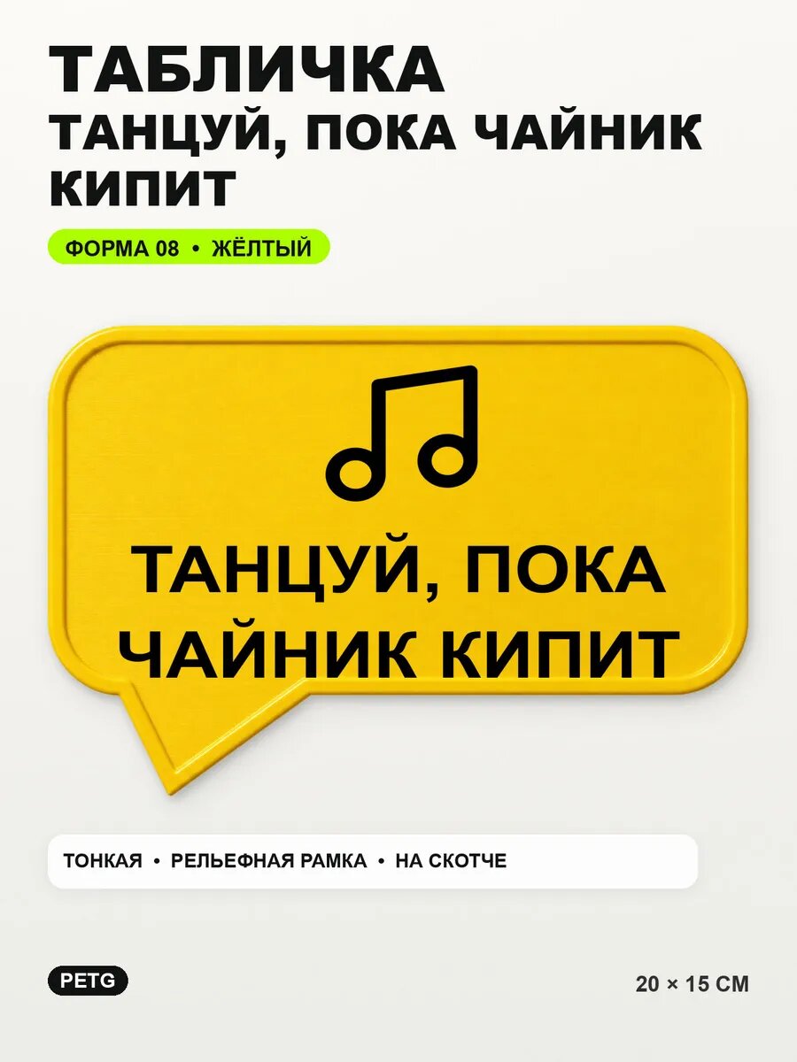 Табличка «Танцуй, пока чайник кипит» 20×15 см, PETG, желтая, на двустороннем скотче