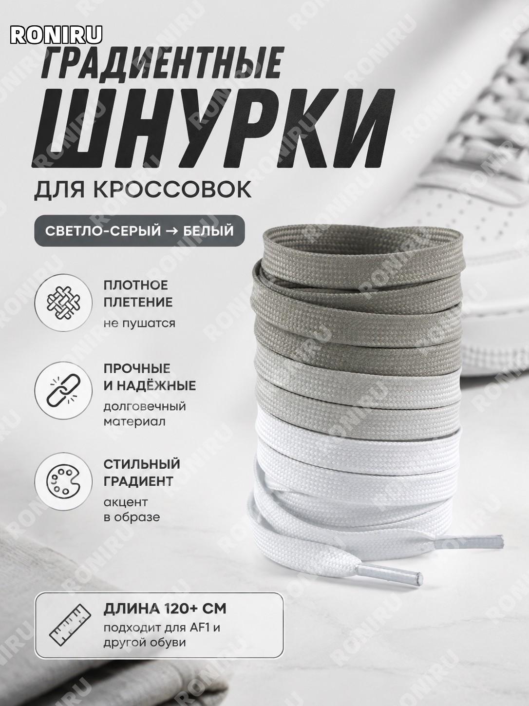 Градиентные шнурки для обуви светло-серо-белые >120 см, цветные шнурки из полиэстера для кроссовок стильный образ