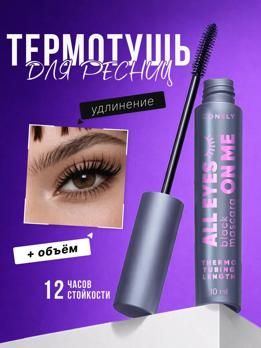 Термотушь для ресниц черная объем и удлинение Корея
