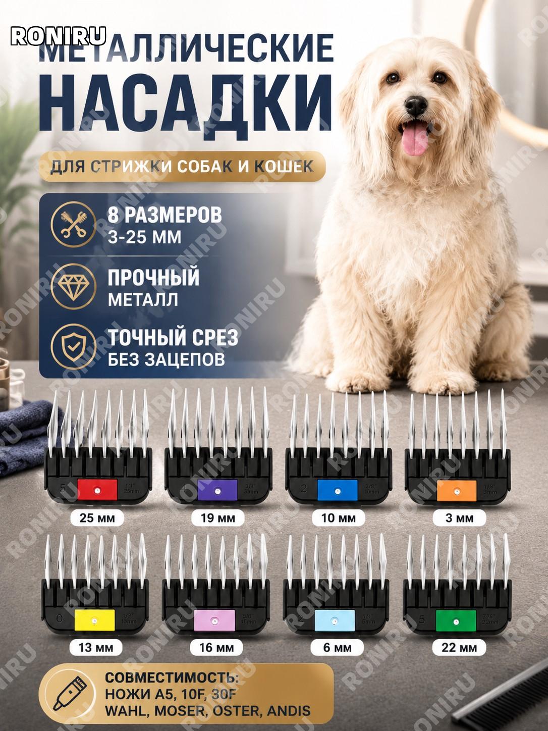 Металлические насадки для стрижки собак и кошек 8 размеров 3-25 мм, набор гребней A5 10F и 30F Wahl MOSER Andis