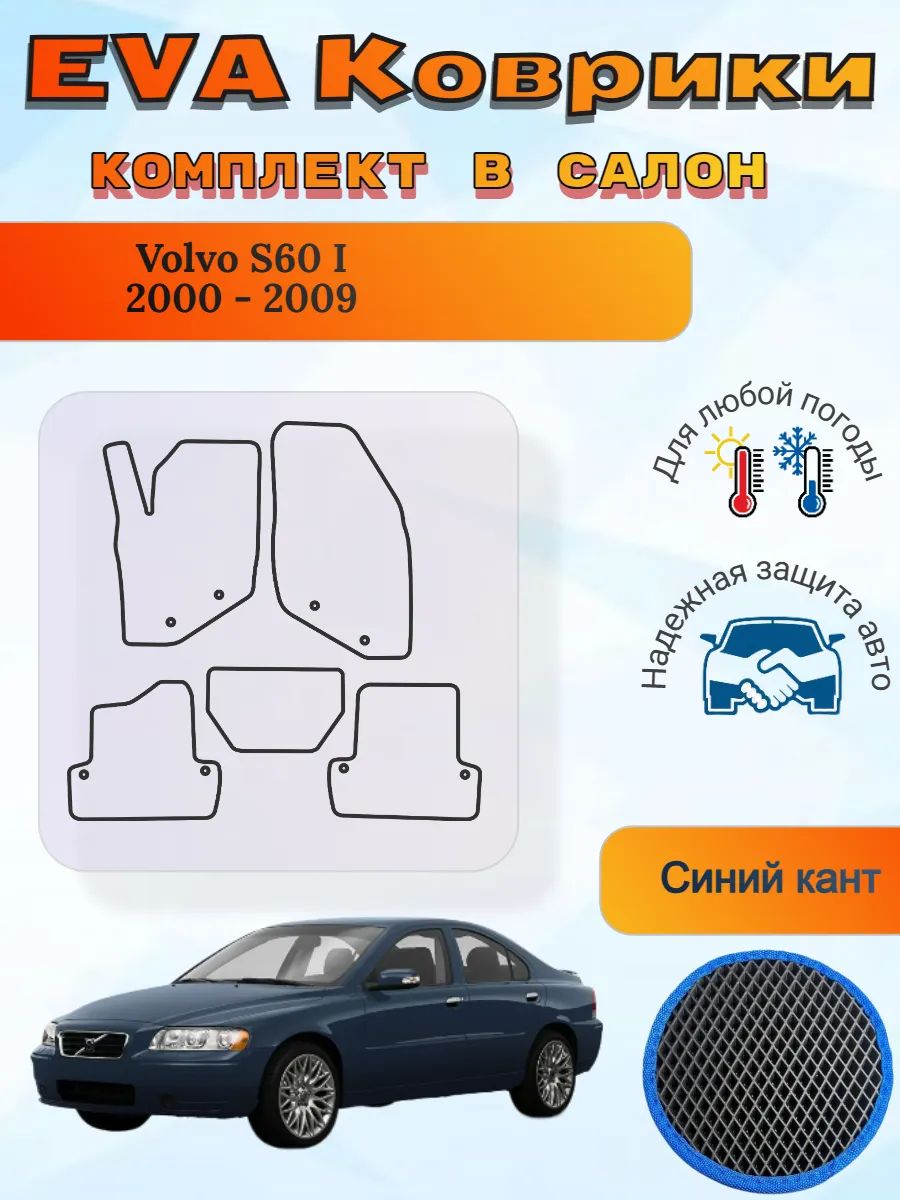 EVA коврики Volvo S60 I 2000 - 2009 Вольво С60 1