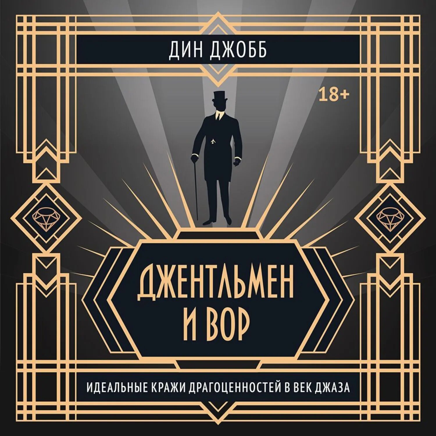 Джентльмен и вор: идеальные кражи драгоценностей в век джаза [Аудиокнига]