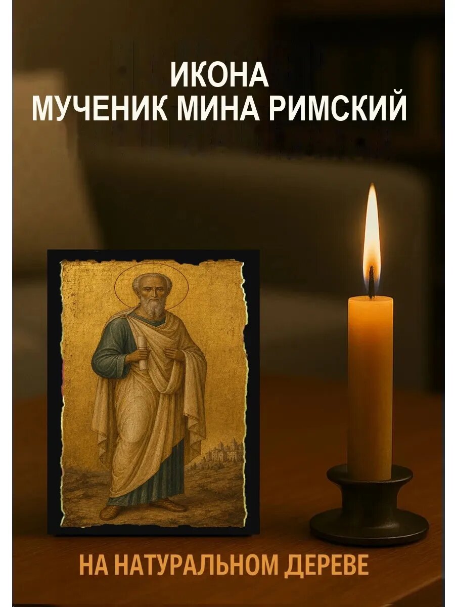 Икона Мученик Мина Римский, на дереве, 10×12 см, освящённая, в подарочной коробке