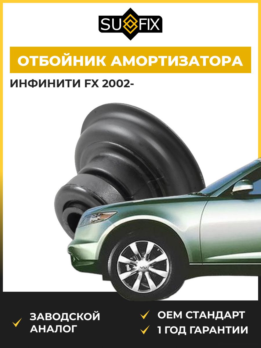 Отбойник амортизатора задний SUFIX FD5057 Инфинити Fx Infiniti Fx 2002