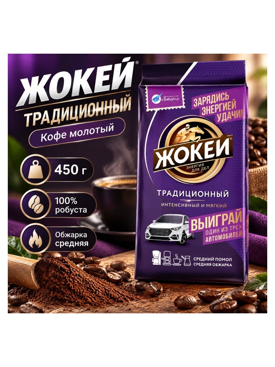 Кофе молотый Жокей Традиционный, 450 г