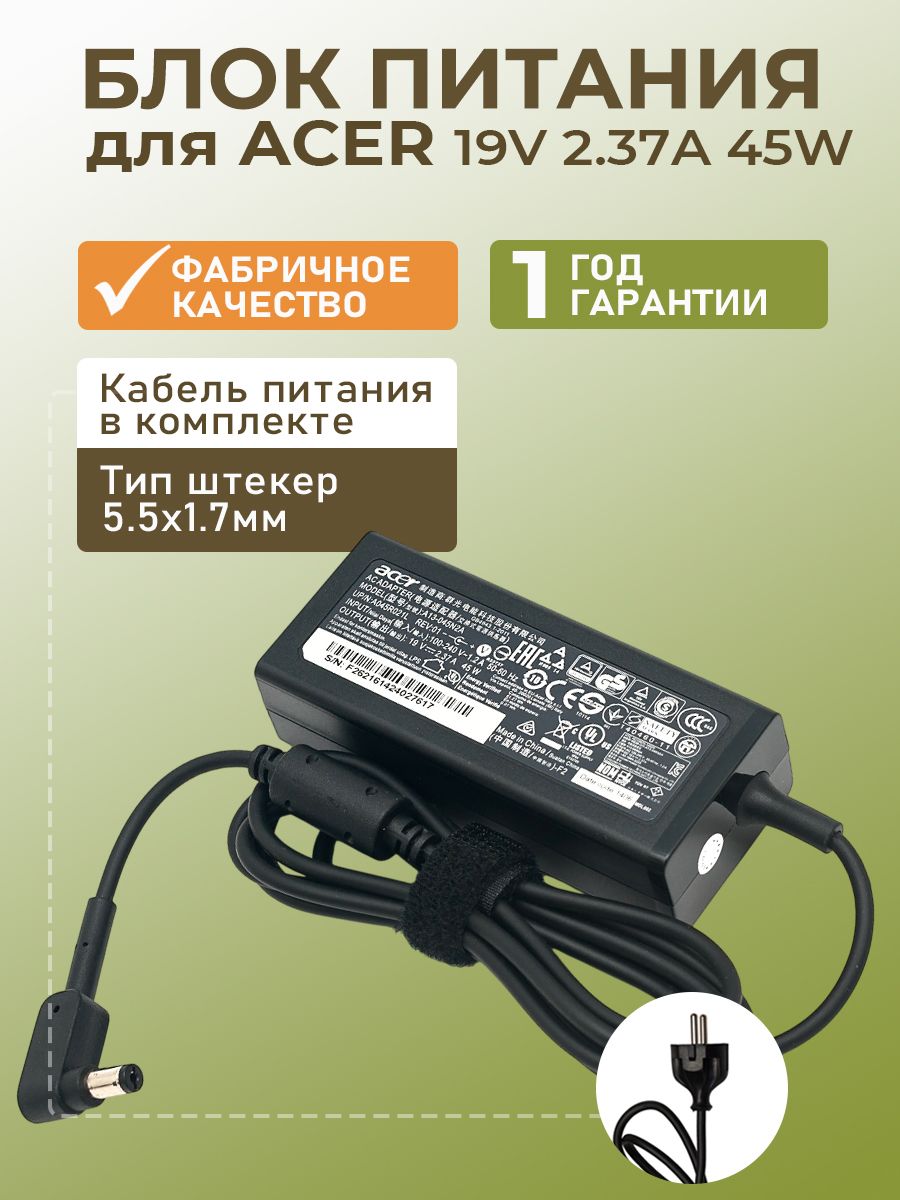 Зарядка для ноутбука Acer 45W, блок питания 19V 2.37A, разъем 5.5x1.7 мм