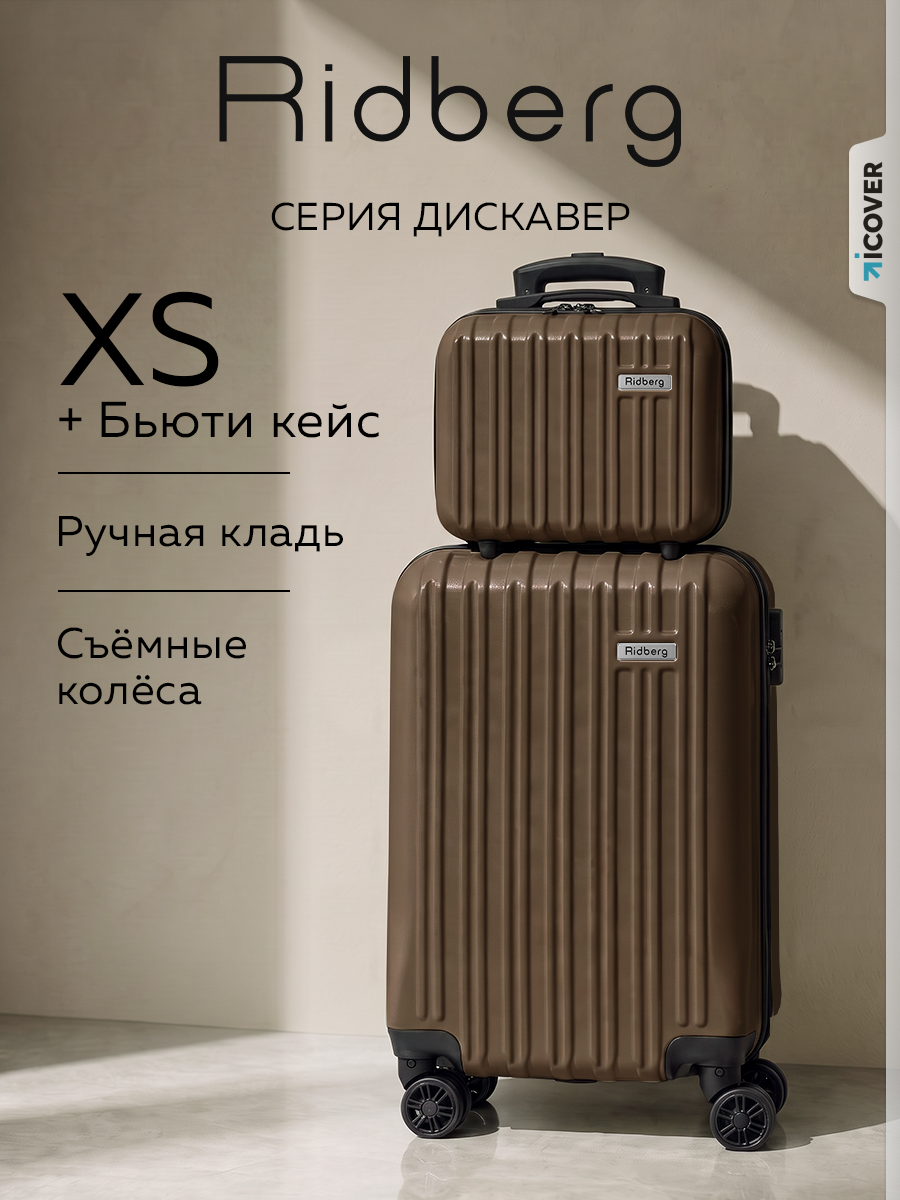 Комплект чемоданов RIDBERG, 2 шт.