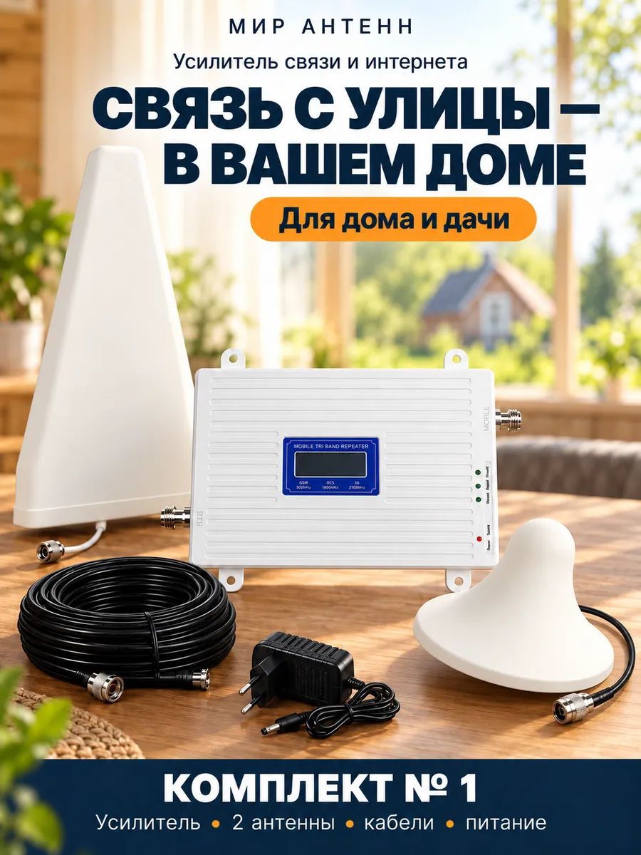 Усилитель сотовой связи и интернета 2G 3G 4G Комплект 900 1800 2100 МГц до 200 м2 Номер 1