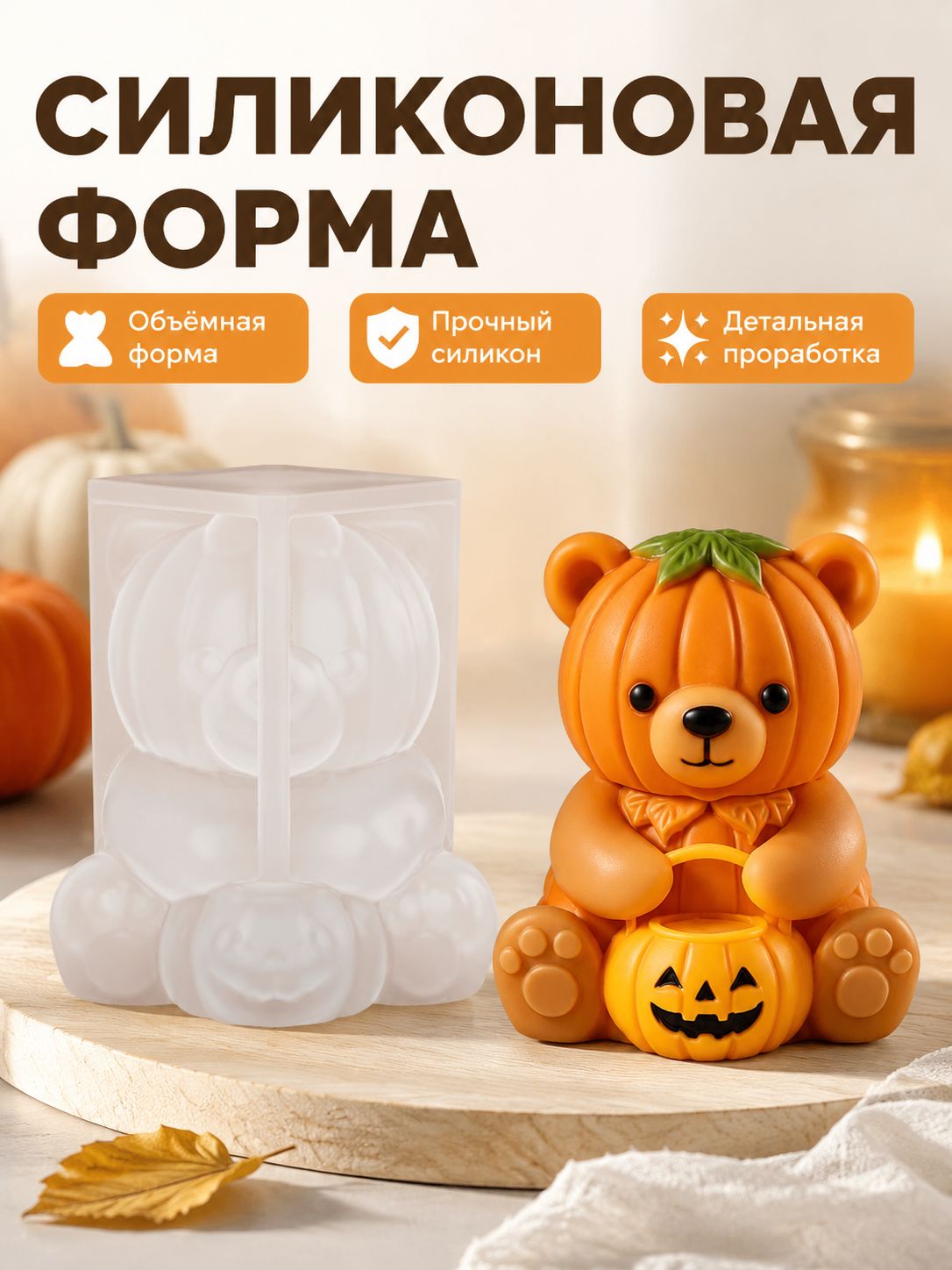 Силиконовая форма для свечей и эпоксидной смолы: тыквенный медведь