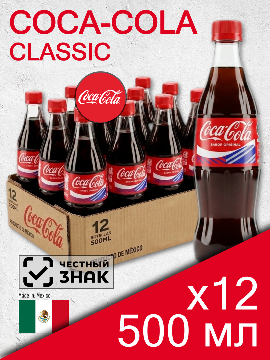 Coca-Cola Classic, стеклянная бутылка, 0.5 л, 12 шт (газированный напиток Кока-Кола Классик в стекло, Мексика)