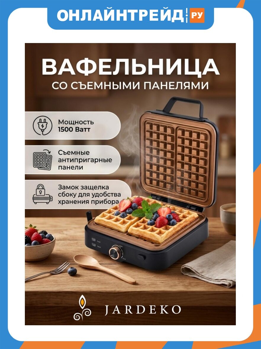 Вафельница электрическая со съёмными панелями Jardeko JD 200