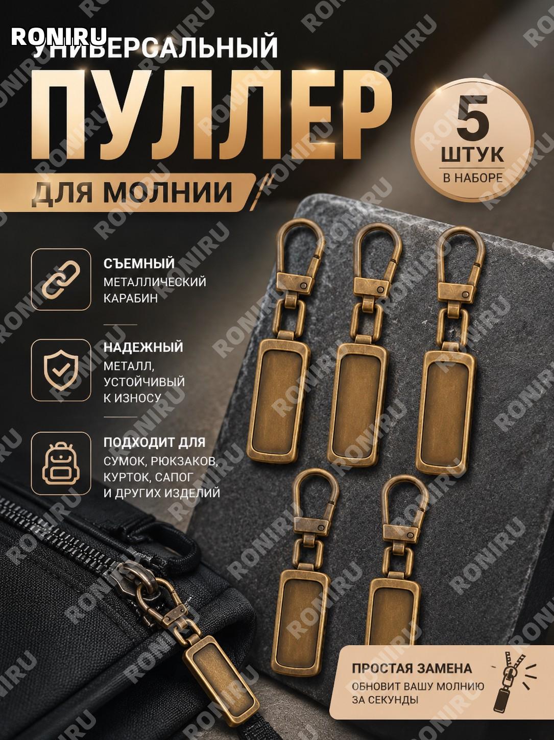 Пуллер для молнии универсальный, 5 шт, черные бегунки с карабином для сумок рюкзаков курток и сапог