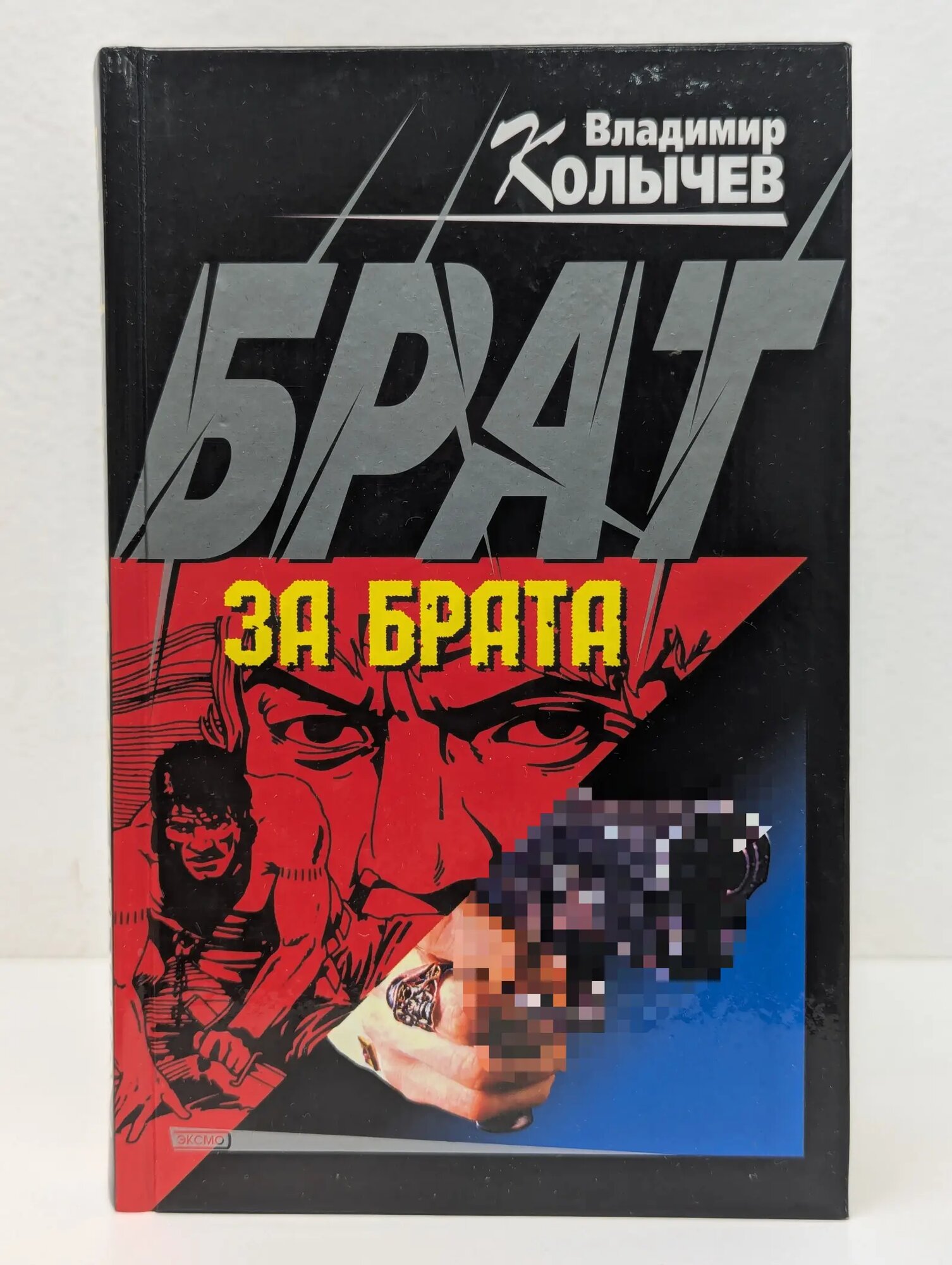 Колычев. Мастер криминальной интриги. Брат за брата Колычев Владимир Григорьевич 2001