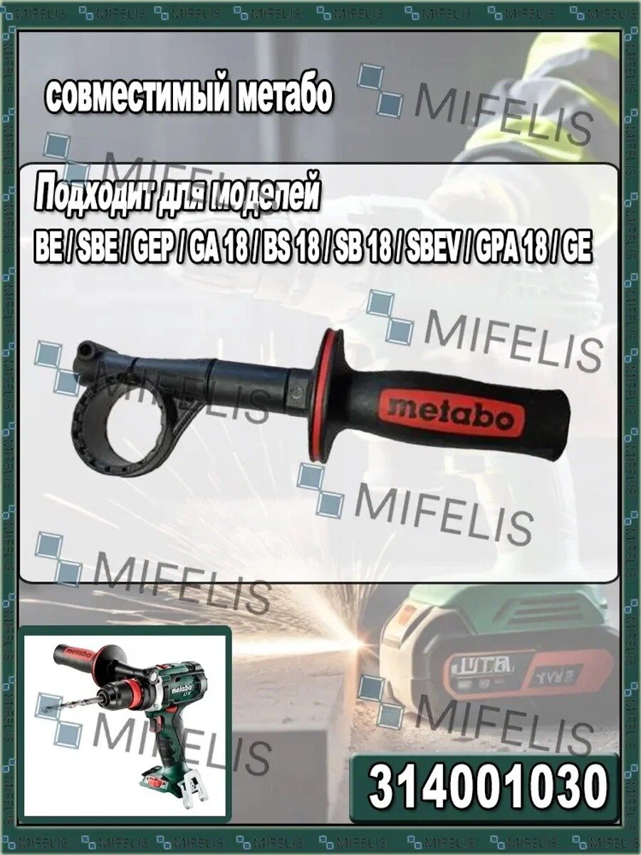 Боковая ручка, совместимая с Metabo BE SBE GEP GA18 BS18 SB18 и другими моделями (314001030)