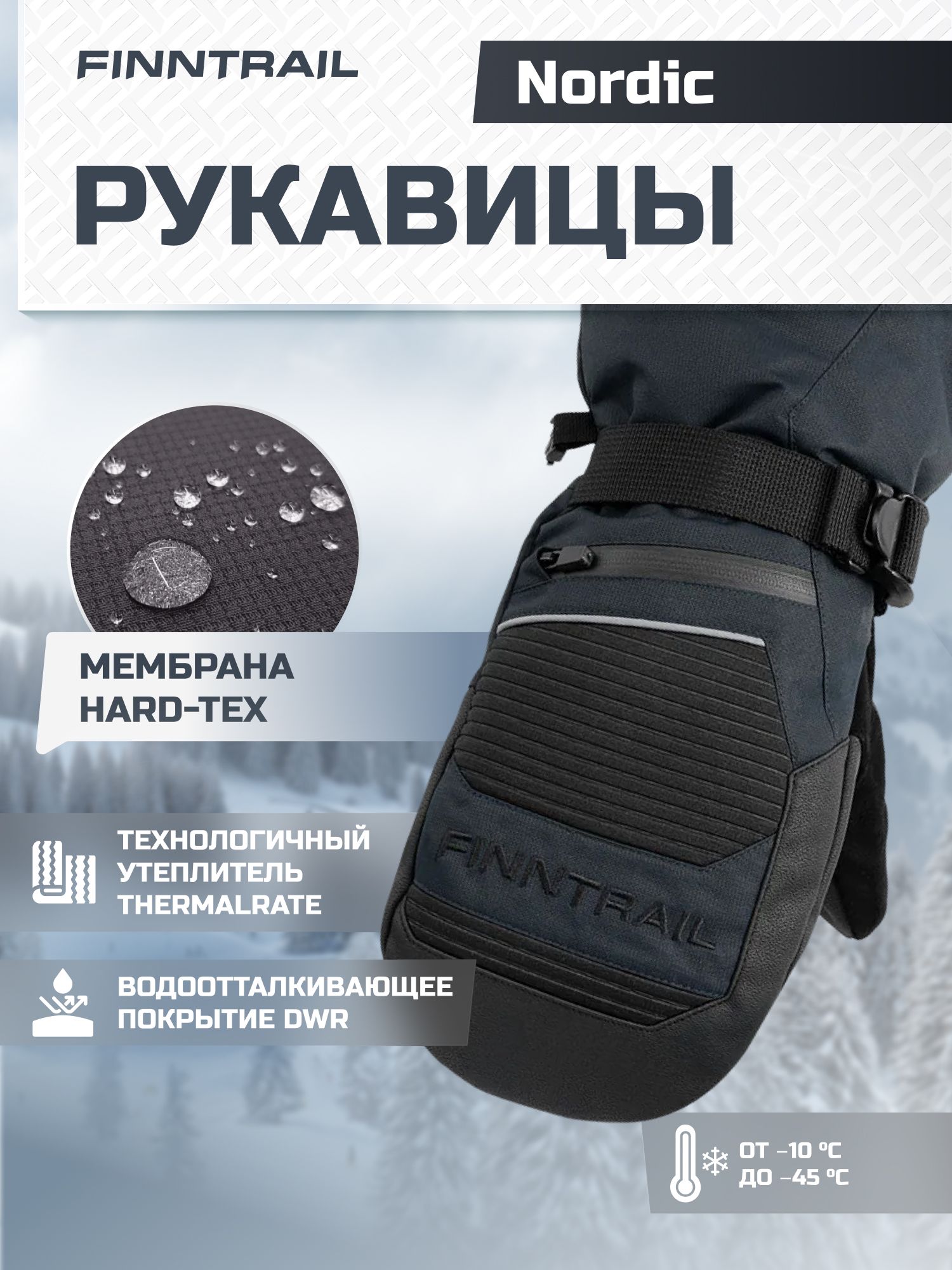 FINNTRAIL Варежки Nordic мембранные с утеплителем, 1 пара