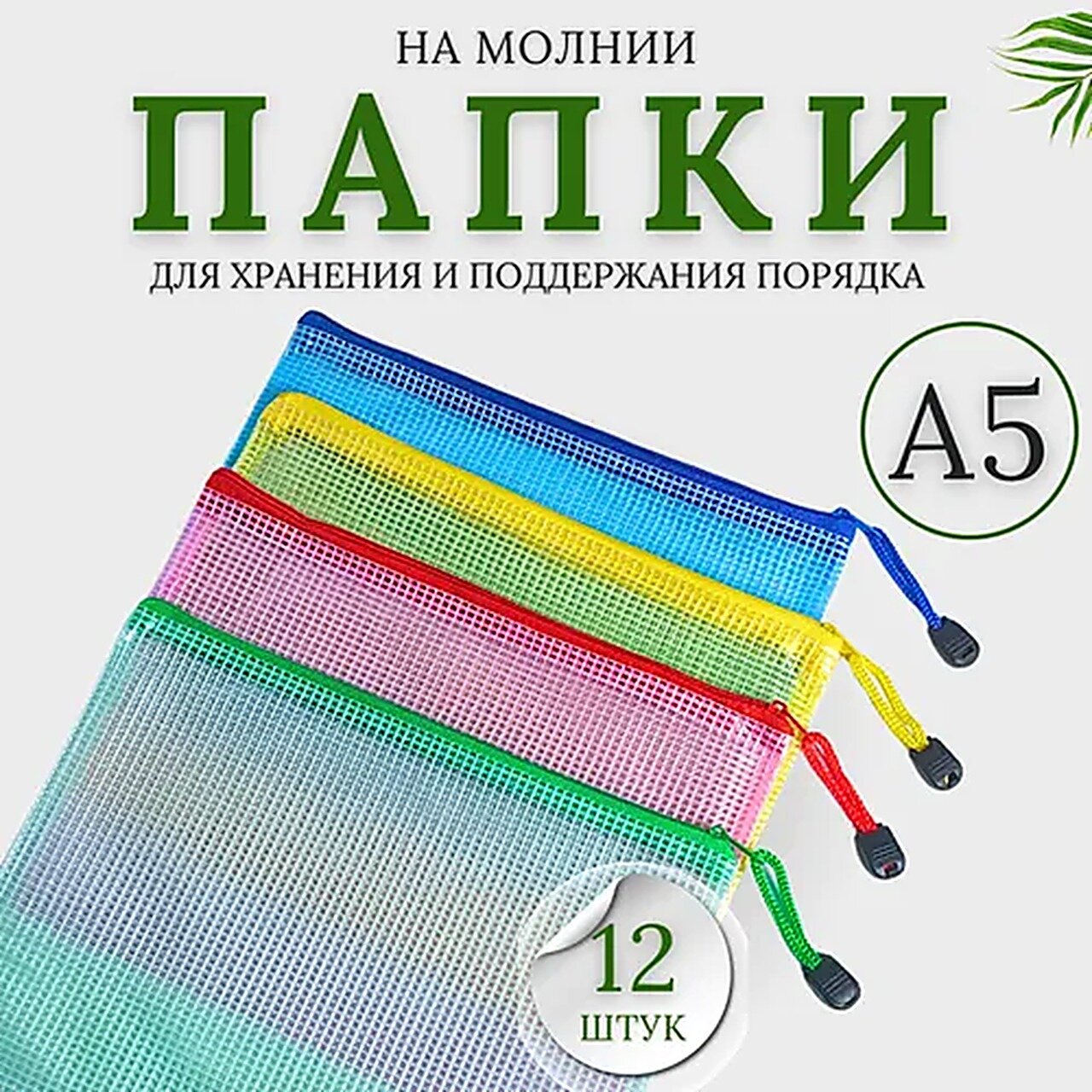 Папка-конверт, 12 шт, Папки, Полипропилен, Файлы и папки, Канцелярские товары