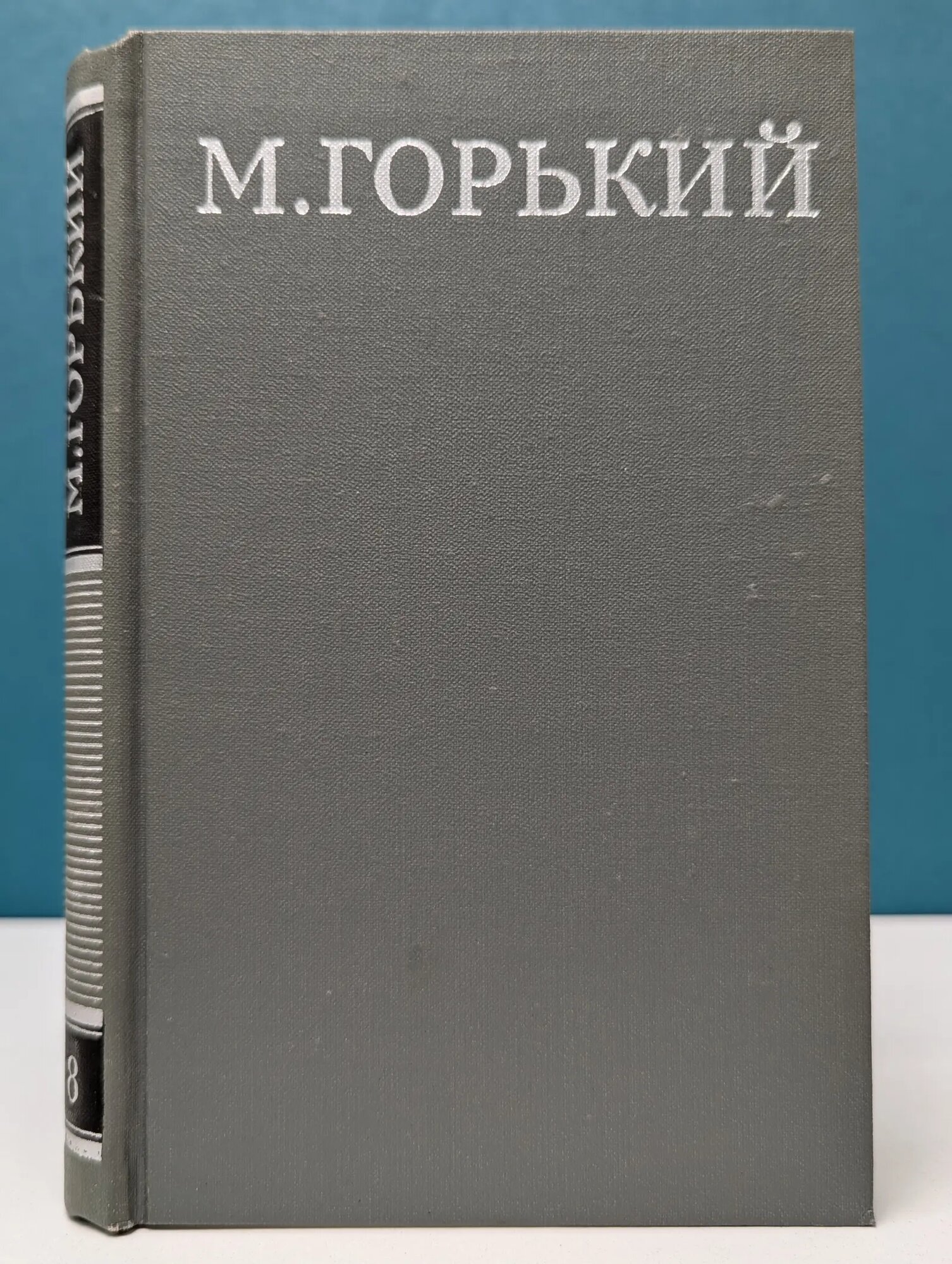 Библиотека "Огонек". Максим Горький. Собрание сочинений в 16 томах. Том 8 Горький Максим Максимович 1979