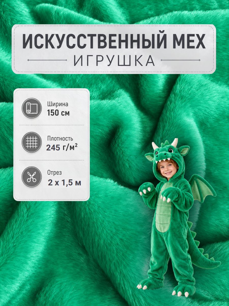 Мех искусственный однотонный для пошива мягких игрушек и карнавальных (новогодних) костюмов, цв. зеленый, ш-150 см, отрез 2 метра