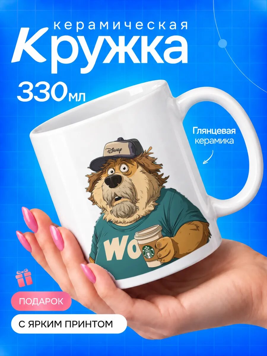 Кружка керамическая TOP CUP, Лохматый пёс в кепке с кофе, белая, 330 мл