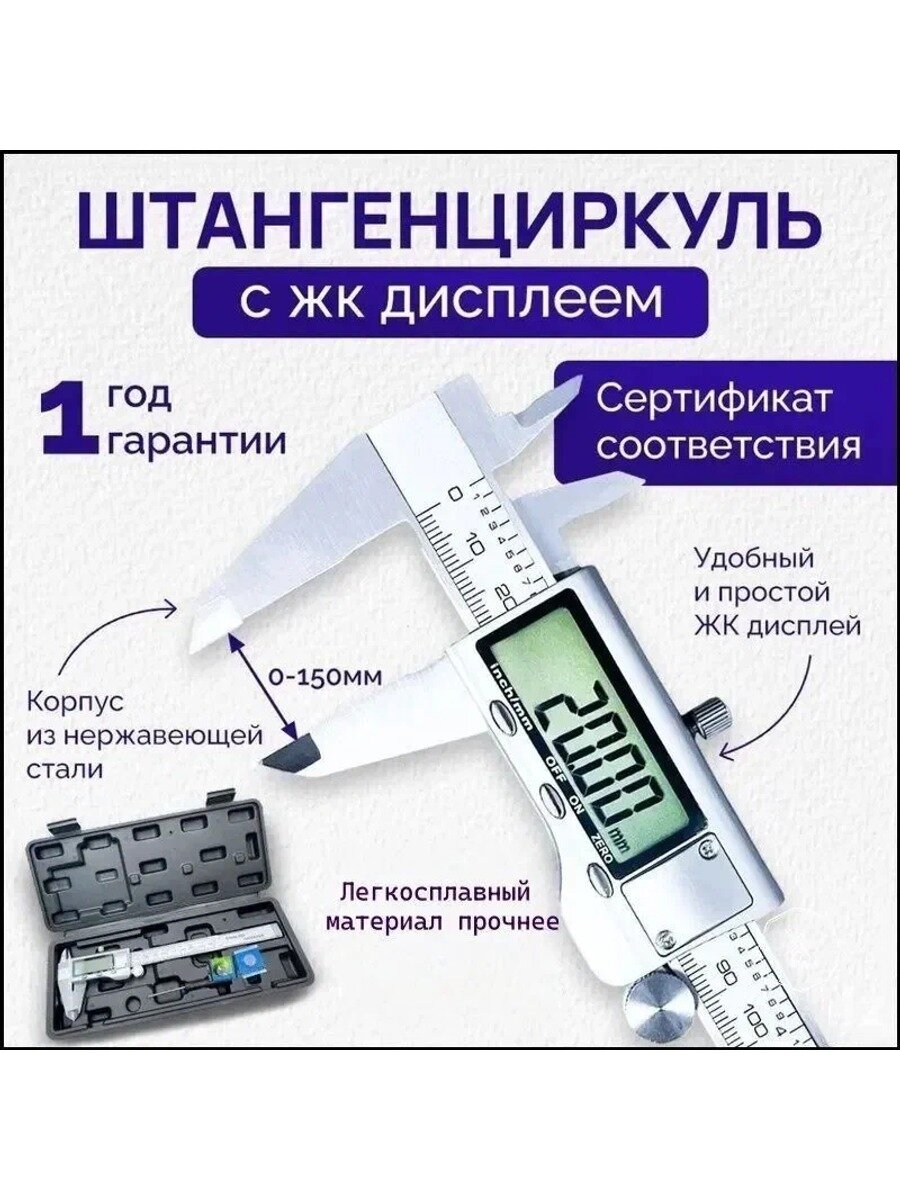 Премиальный электронный штангенциркуль с замером 150 мм выполнен в металлическом корпусе