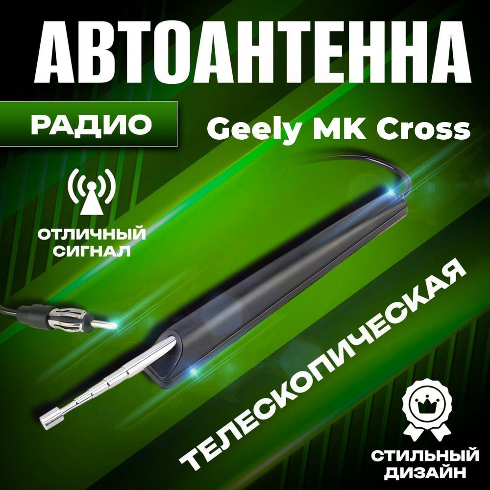 Телескопическая антенна автомобильная для Geely MK Cross (Джили МК Кросс) / Для радио AM/FM / Выдвижная