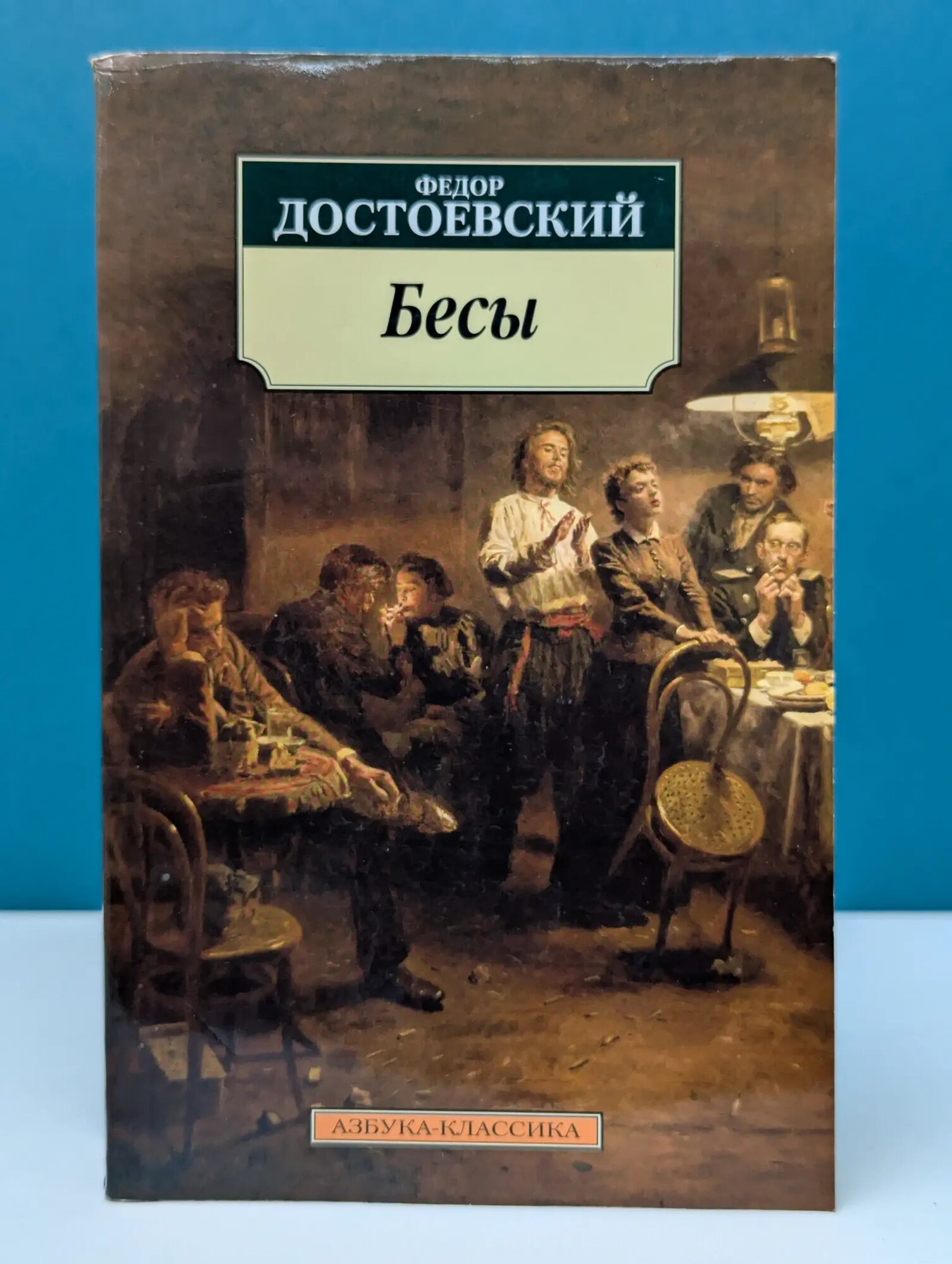 Бесы Достоевский Фёдор Михайлович 2021