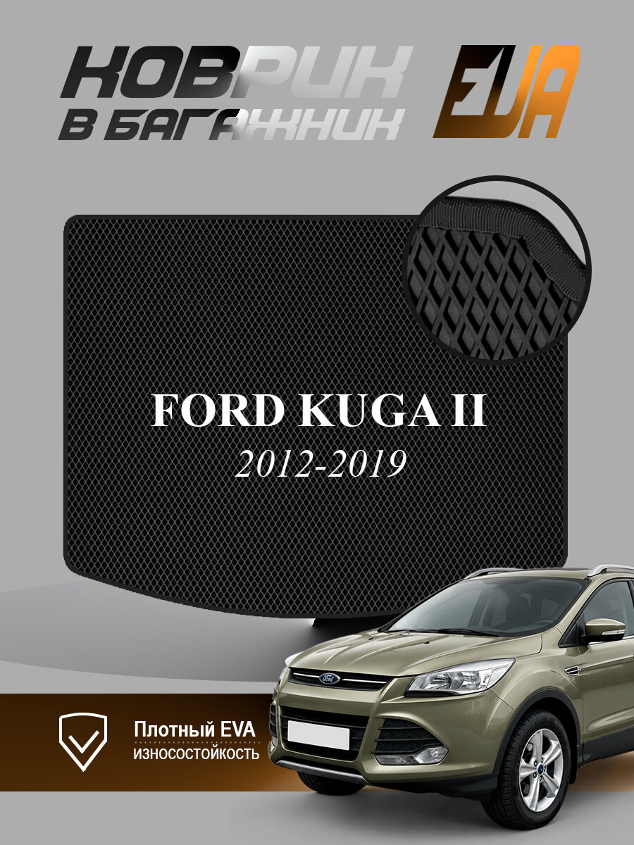 ЭВА коврик в багажник Ford Kuga II Форд Куга 2 EVA