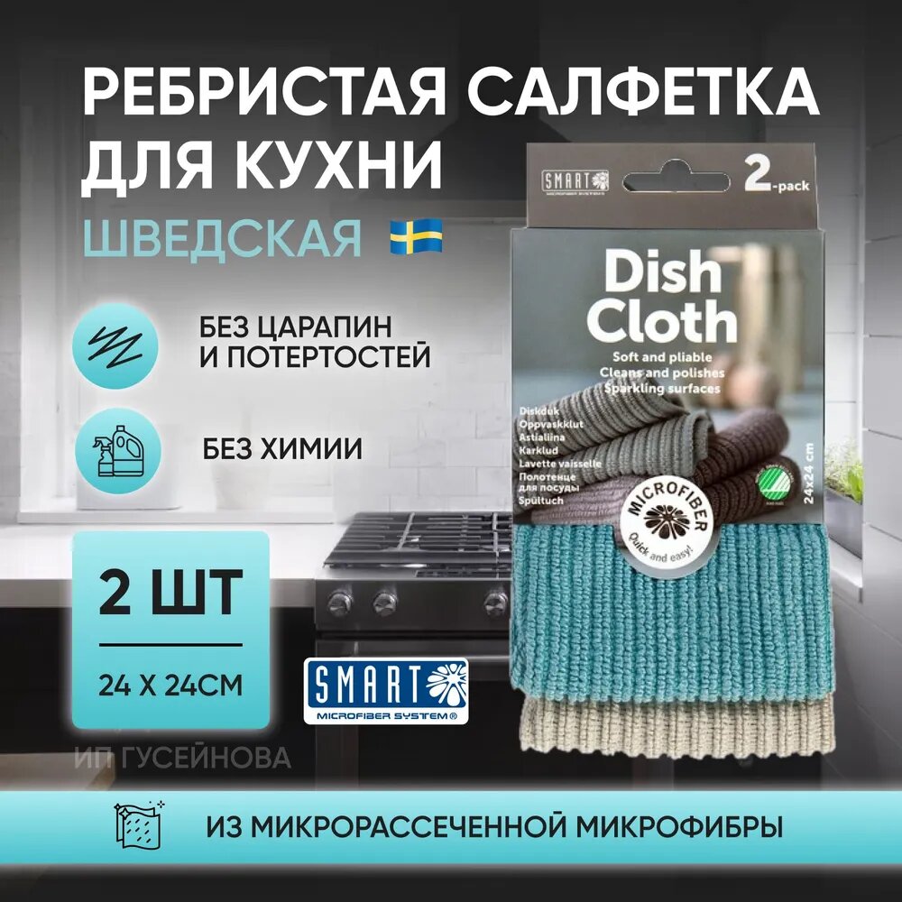 Салфетка ребристая SMART тряпка для кухни