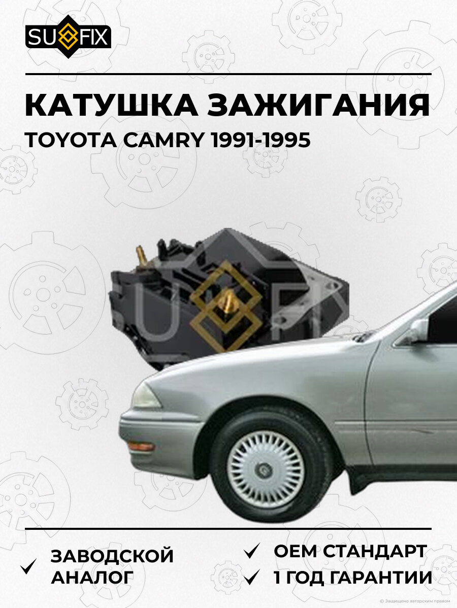 Катушка зажигания SUFIX FC2240 Тойота Камри TOYOTA CAMRY 1991-1995