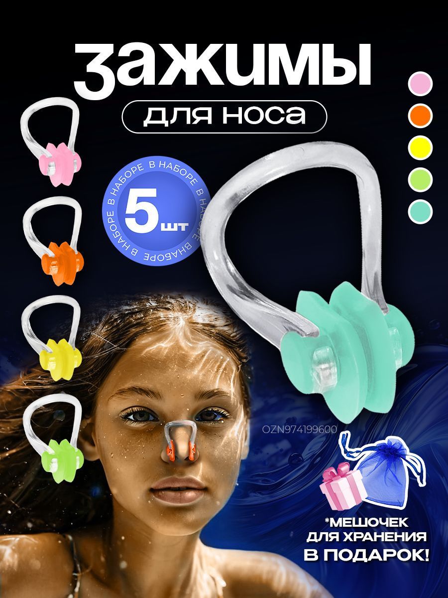 Зажим для носа