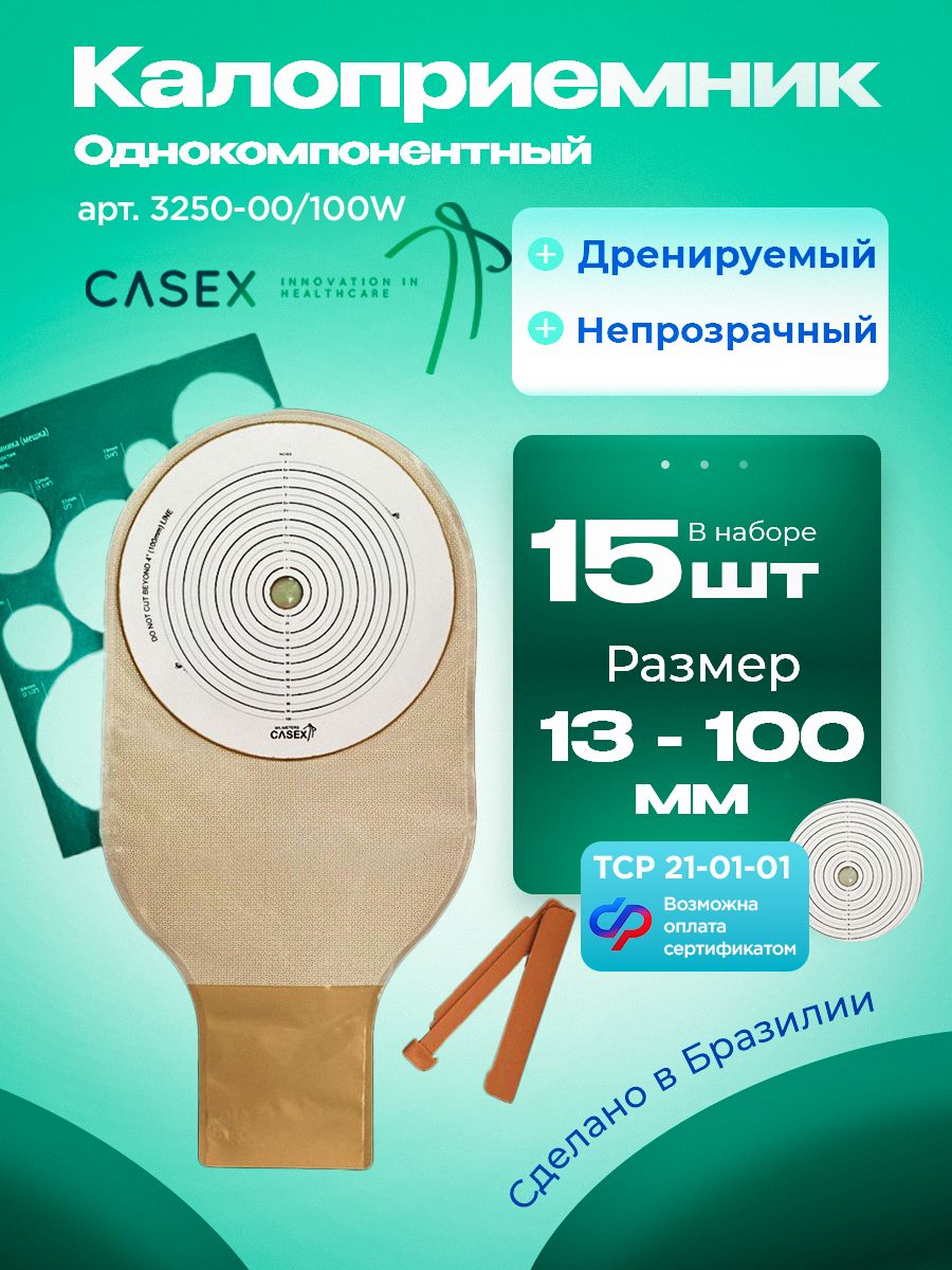Калоприемник однокомпонентный Casex, дренируемый, непрозрачный, 13-100 мм, 15 шт.