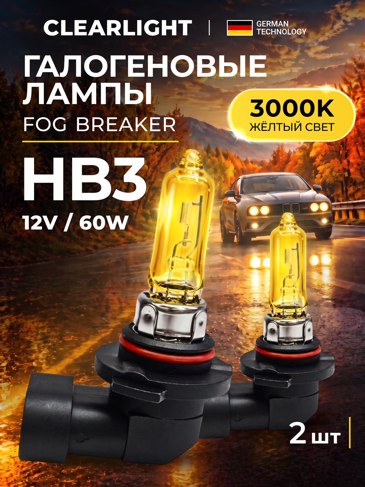 Галогеновые лампы HB3 автомобильные Clearlight Fog Breaker 3000K 12V-60W 2шт