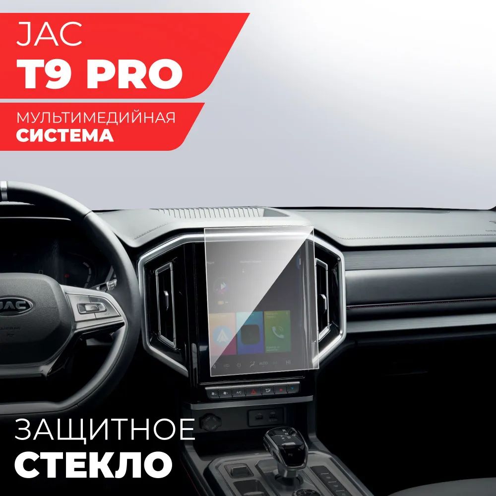 Защитное гибридное стекло для мультимедийной системы JAC T9 / T9 Pro Защитная пленка из стекловолокна и PET на экран мультимедиа