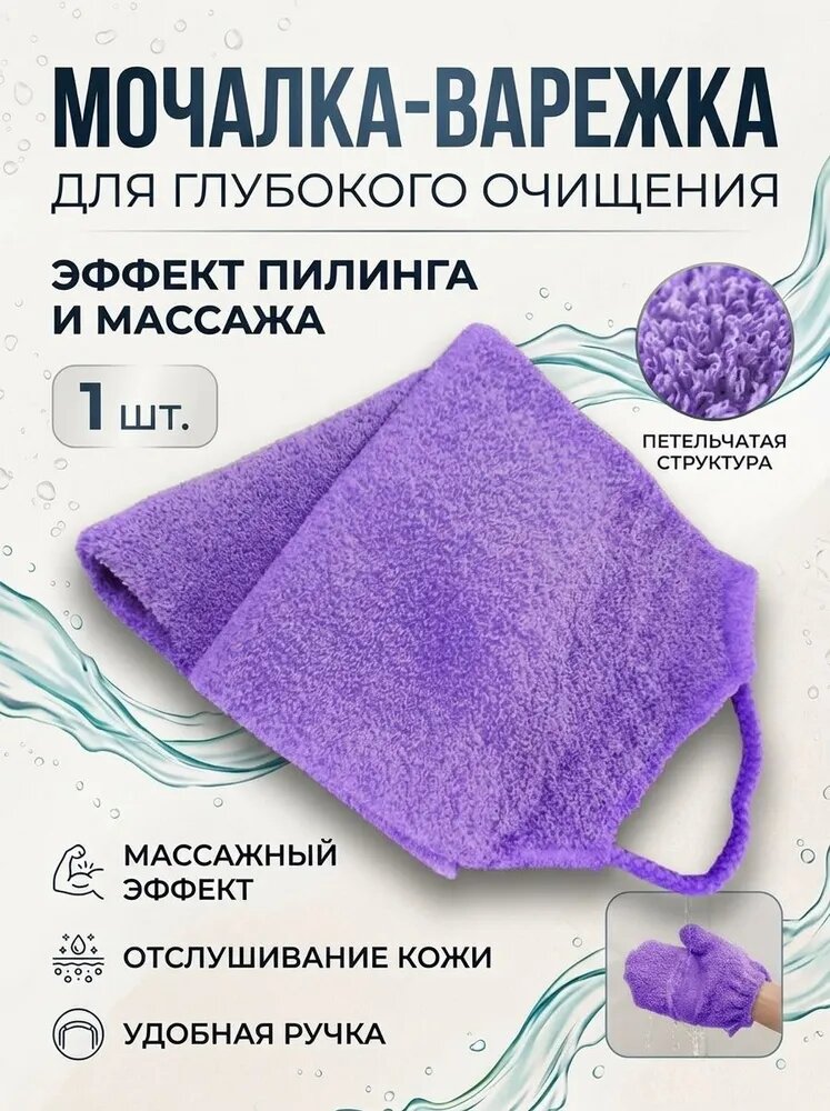 Мочалка-варежка массажная для очищения и пилинга сиреневая