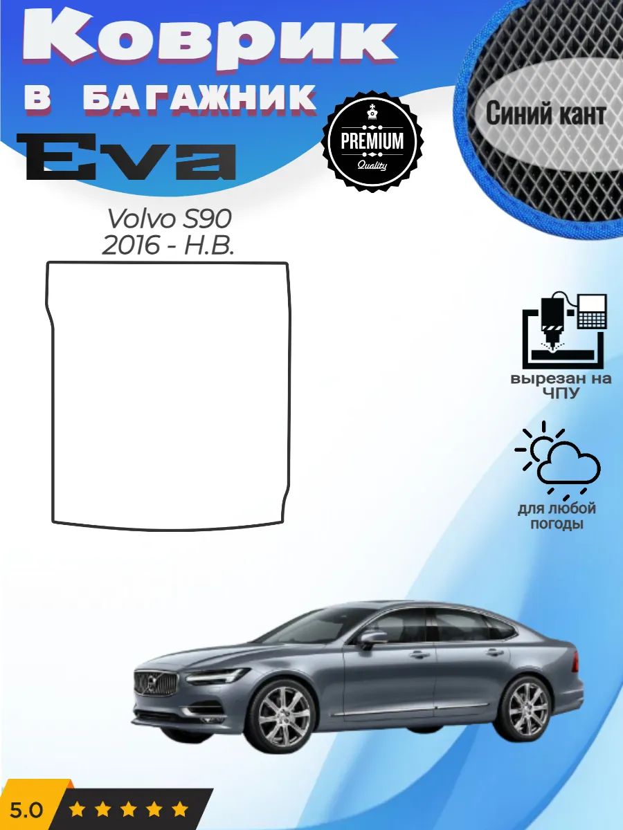 EVA коврик в багажник Volvo S90 Вольво С90 2