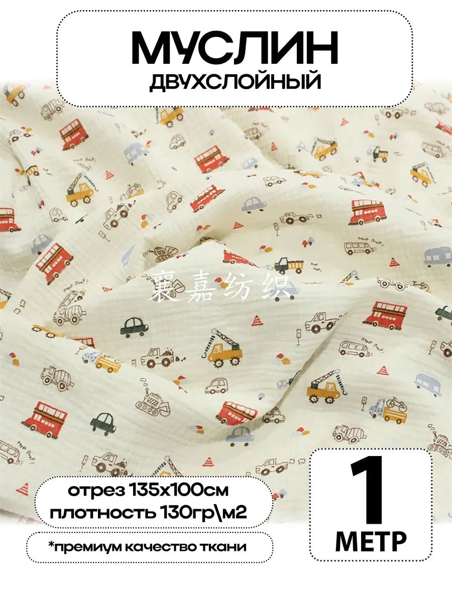 Муслин 2х слойный Премиум 100% хлопок 100х135см