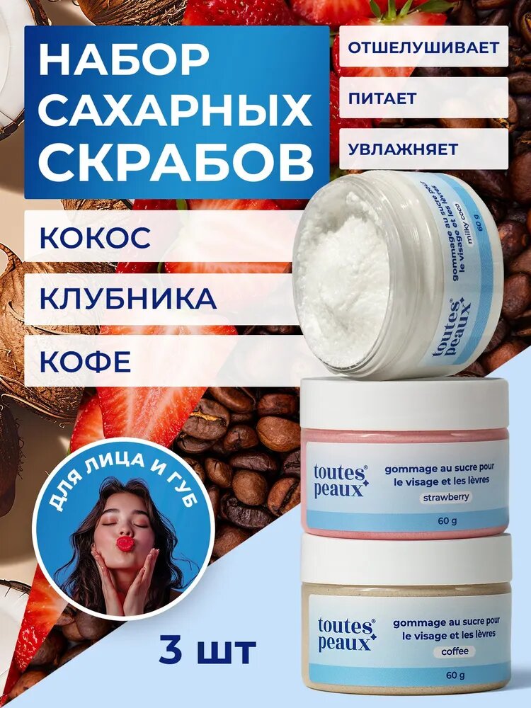 Набор питательных скрабов для губ (аромат кофе, кокоса и клубники), 3 шт.