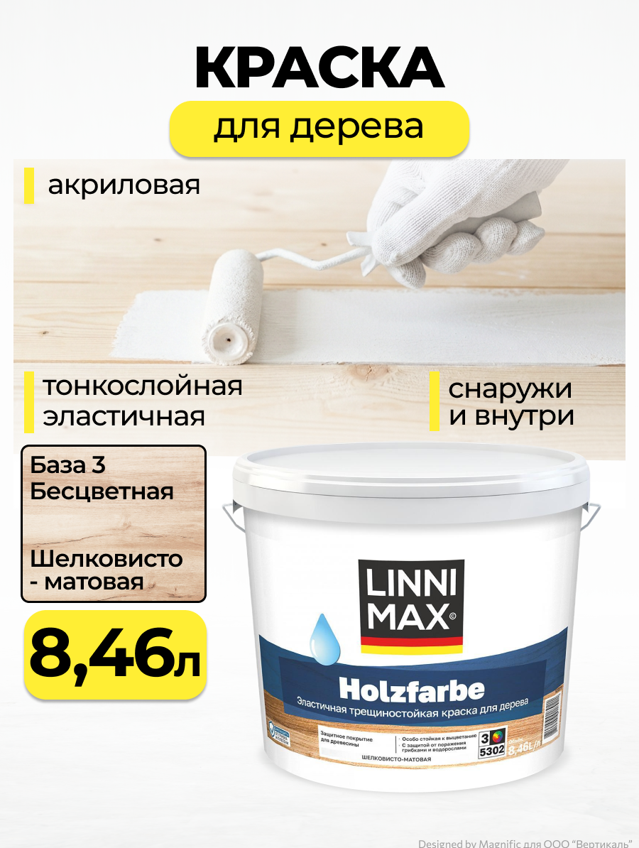 Краска по дереву Linnimax Holzfarbe, шелковисто-матовая, база 3, бесцветная, 8,46 л