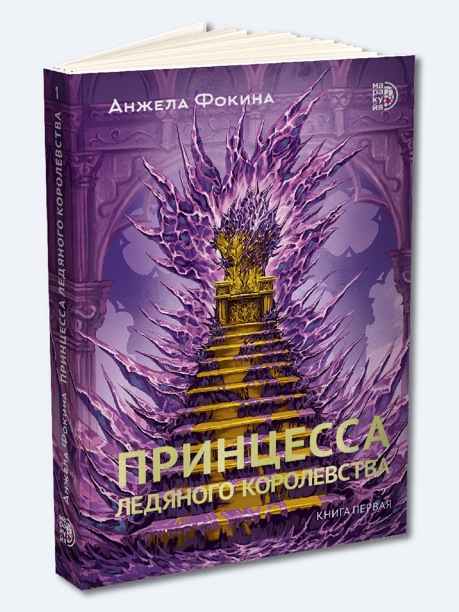 Принцесса ледяного королевства Фокина А. Интересные книги для подростков 16+ | Фокина Анжела Валентиновна
