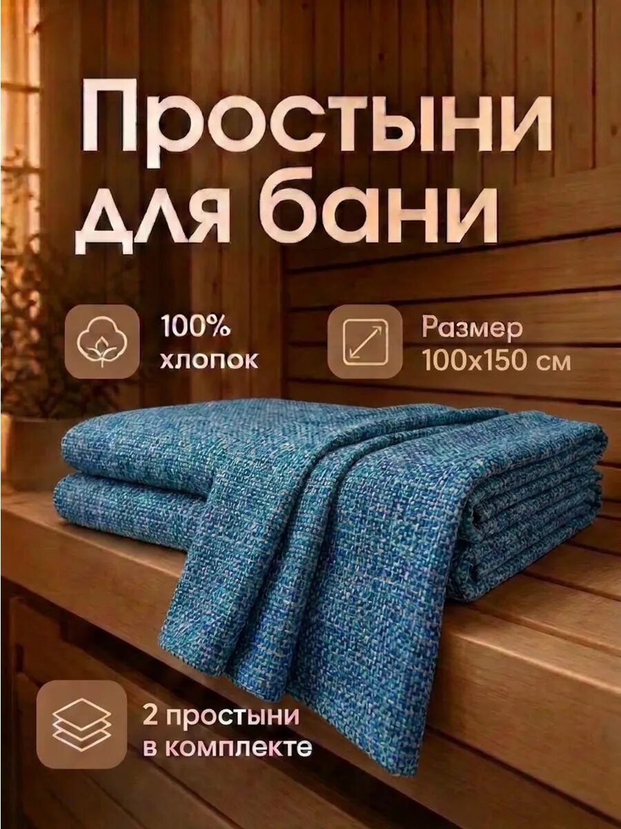 Простыни для бани из рогожки, 100х150 см, 2 шт. в комплекте, синие