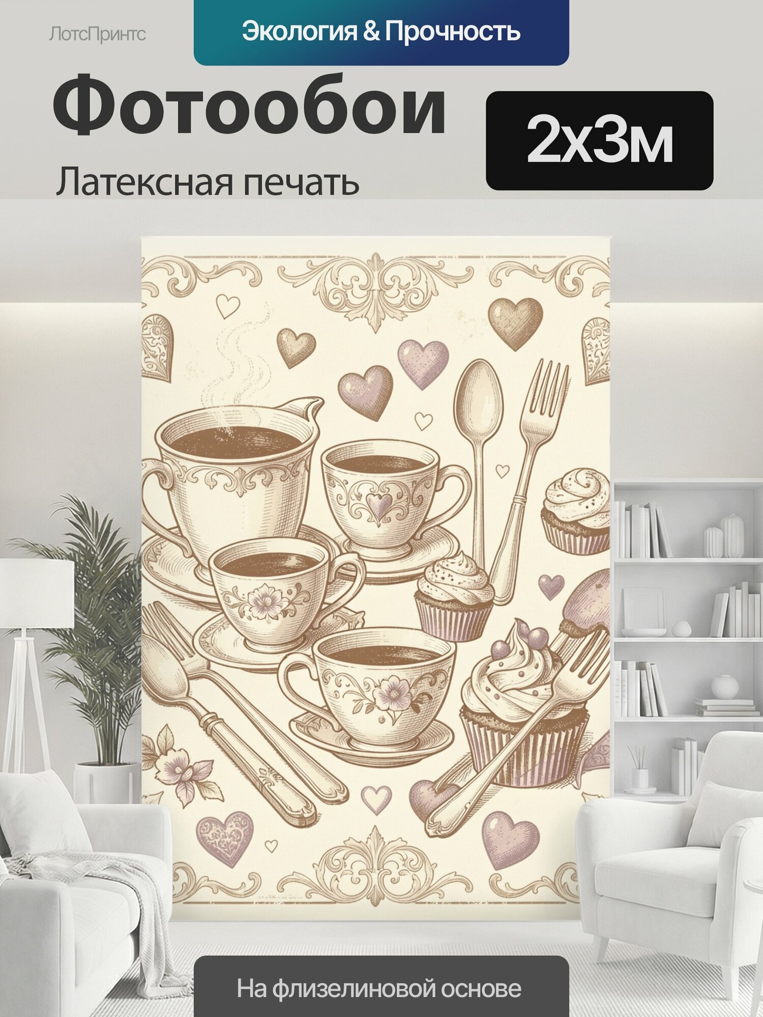 Фотообои моющиеся ударопрочные "Винтажное чаепитие с сердцами. Фарфоровые чашки с горячим напитком, пирожные с кремом, ложки и вилки в." 200x300 см. латексная печать