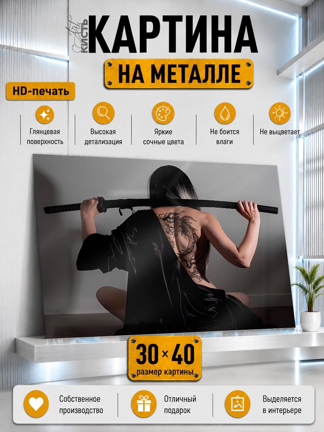 Картина на металле интерьерная на стену 30х40 Арт Девушка самурай спина тату Япония
