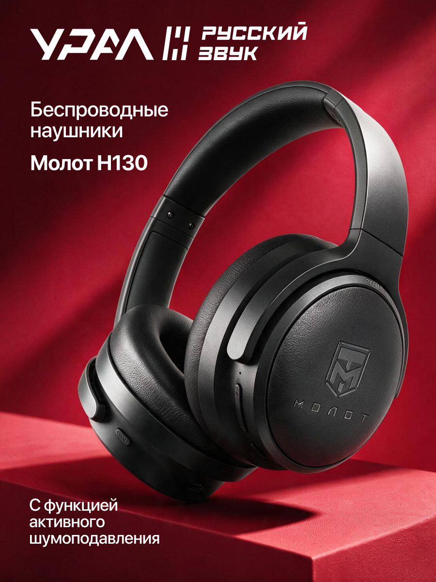 Наушники Урал Молот Н130, гибридное шумоподавление, 40мм PET + 10мм LCP, до 120 ч, Bluetooth 5.3