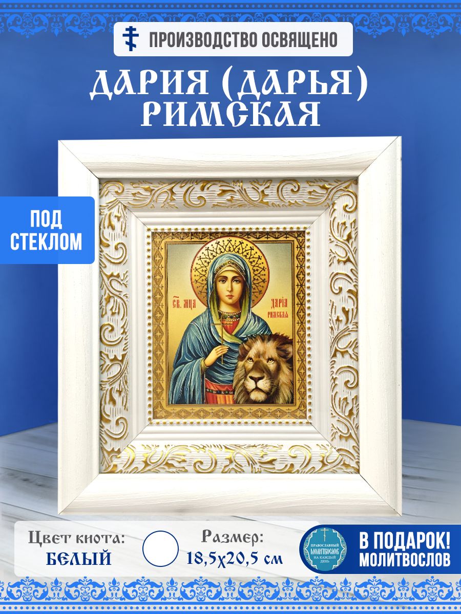 Икона Дария (Дарья) Римская, Мученица, в киоте за стеклом 18,5х20,5см