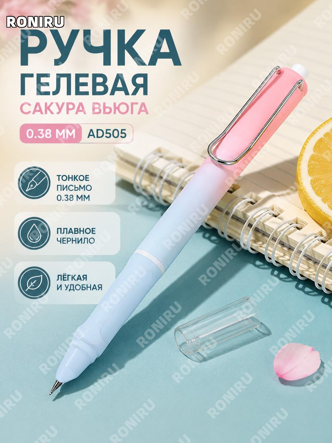Нажимная ручка с тонким пером 0,38 мм AD505-樱吹雪 пластиковая для письма, учебы и каллиграфии школьная повседневная