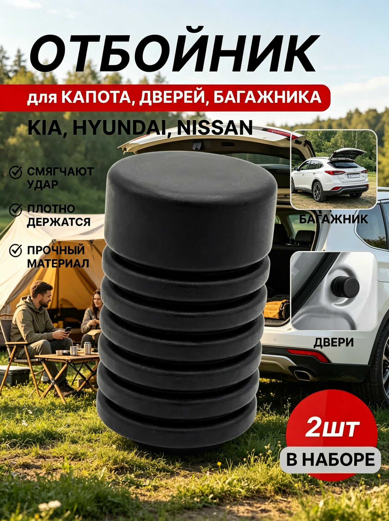 Отбойник, демпфер капота, багажника, дверей для Hyundai Хендай, Kia Киа, Nissan Ниссан, 2шт