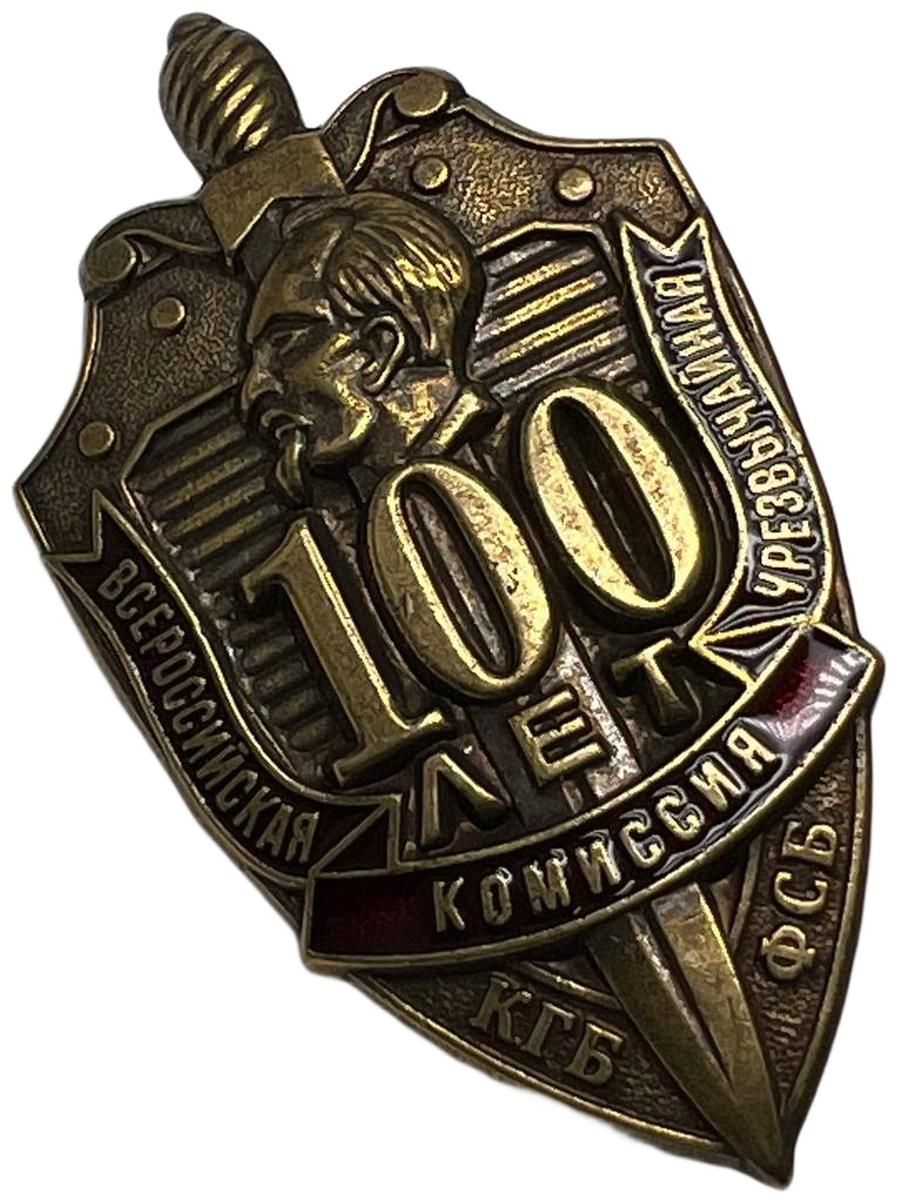 Знак нагрудный 100 лет ВЧК-КГБ 1917-2007 тяжелый, винтовое крепление
