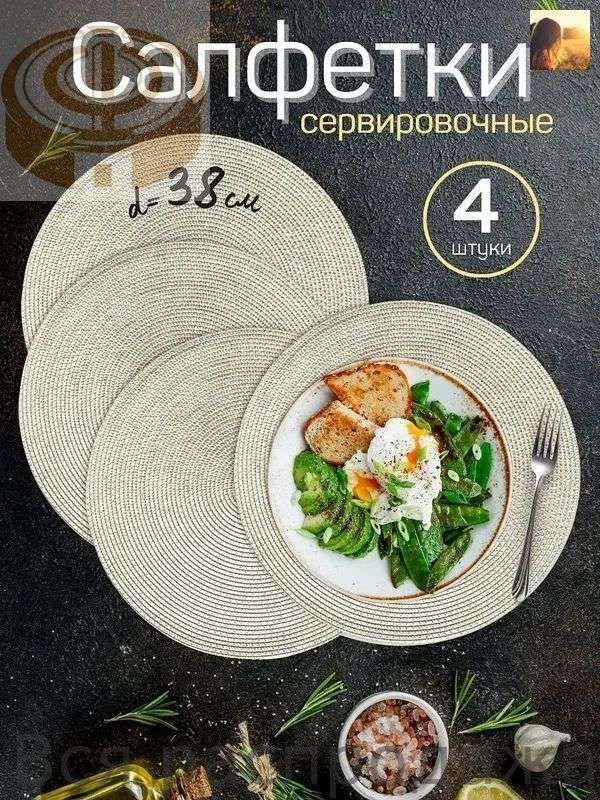 Салфетка сервировочная 38x38 см 4 шт джут белый
